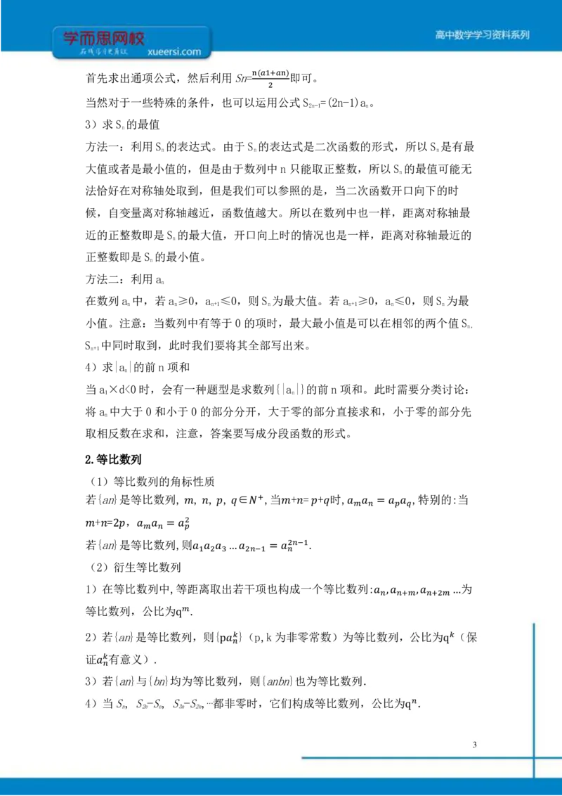 《数列总结-9ecc389559e0_学而思高三全套_2019年高三暑假直播_2019-暑高二升高三理科数学一轮复习直播凌云班（全国）10讲王侃》第3页预览