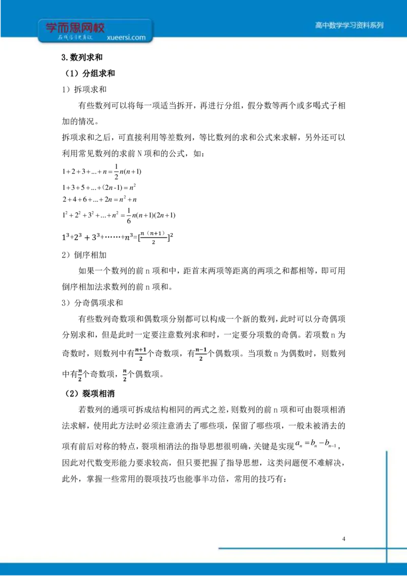 《数列总结-9ecc389559e0_学而思高三全套_2019年高三暑假直播_2019-暑高二升高三理科数学一轮复习直播凌云班（全国）10讲王侃》第4页预览
