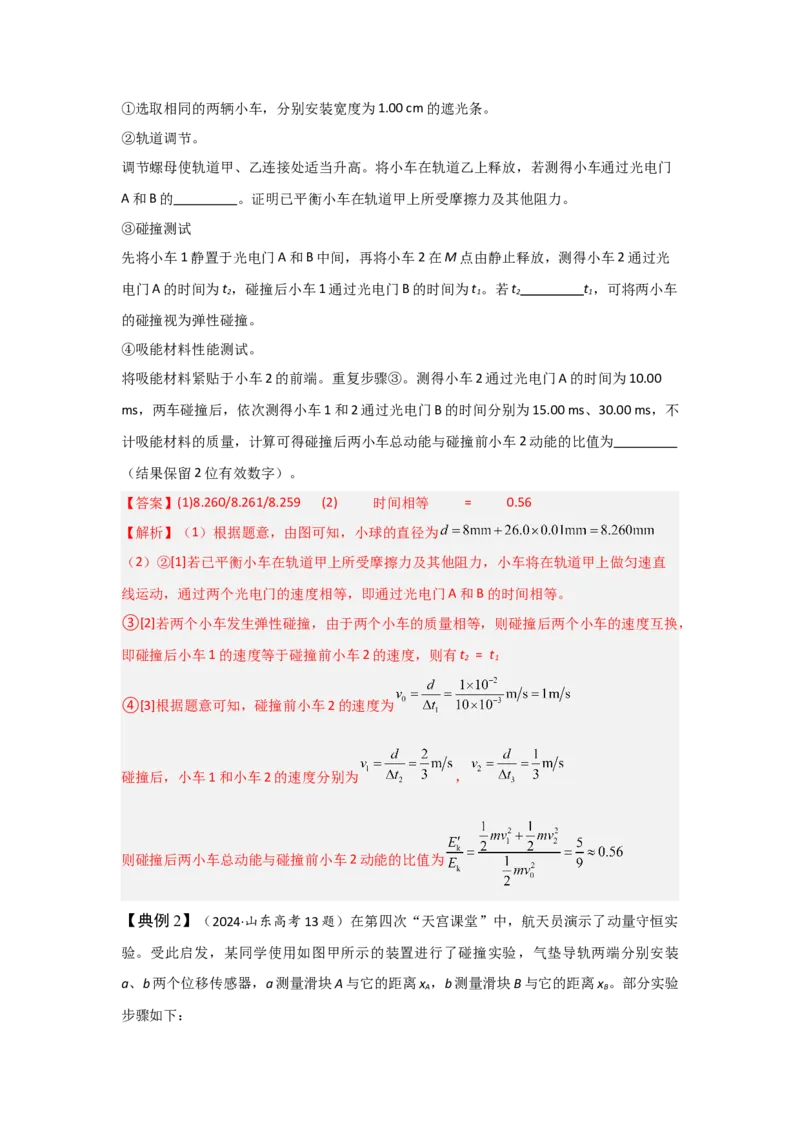 《实验8验证动量守恒定律（教师版）_04-物理-高考总复习_一轮复习_2026年-物理高考一轮复习_22026届高考物理一轮复习模型解读与针对性训练_资料》第4页预览