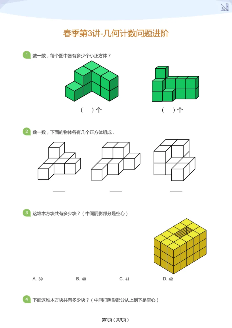 《春季第3讲-几何计数问题进阶-d20983f21055_小学学而思全套_二年级全套_二年级直播课程_2021年春季课程二年级_03.调皮的木块-几何计数问题进阶》第1页预览