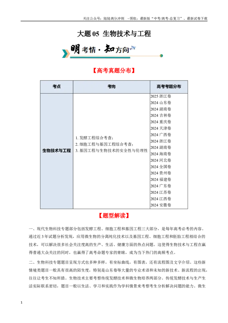 《大题05生物技术与工程（教师版）_06-生物-高考总复习_专项复习_2025年_2025年高考生物大题突破+限时集训（新高考通用）》第1页预览