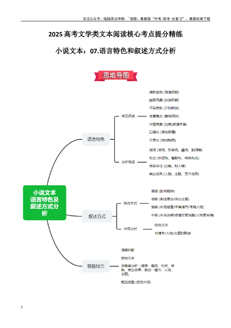 《小说文本：07.语言特色和叙述方式分析（解析版）_专项复习_2025年_2025年高考语文文学类文本阅读核心考点提分精练（新高考通用）》第1页预览