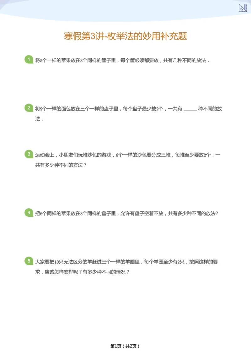 《寒假第3讲-枚举法的妙用补充题-cd7a019c6094_小学学而思全套_二年级全套_二年级直播课程_2021年寒假课程二年级_2021年寒假寒二年级数学目标S班（六年制）王金宝更新完》第1页预览