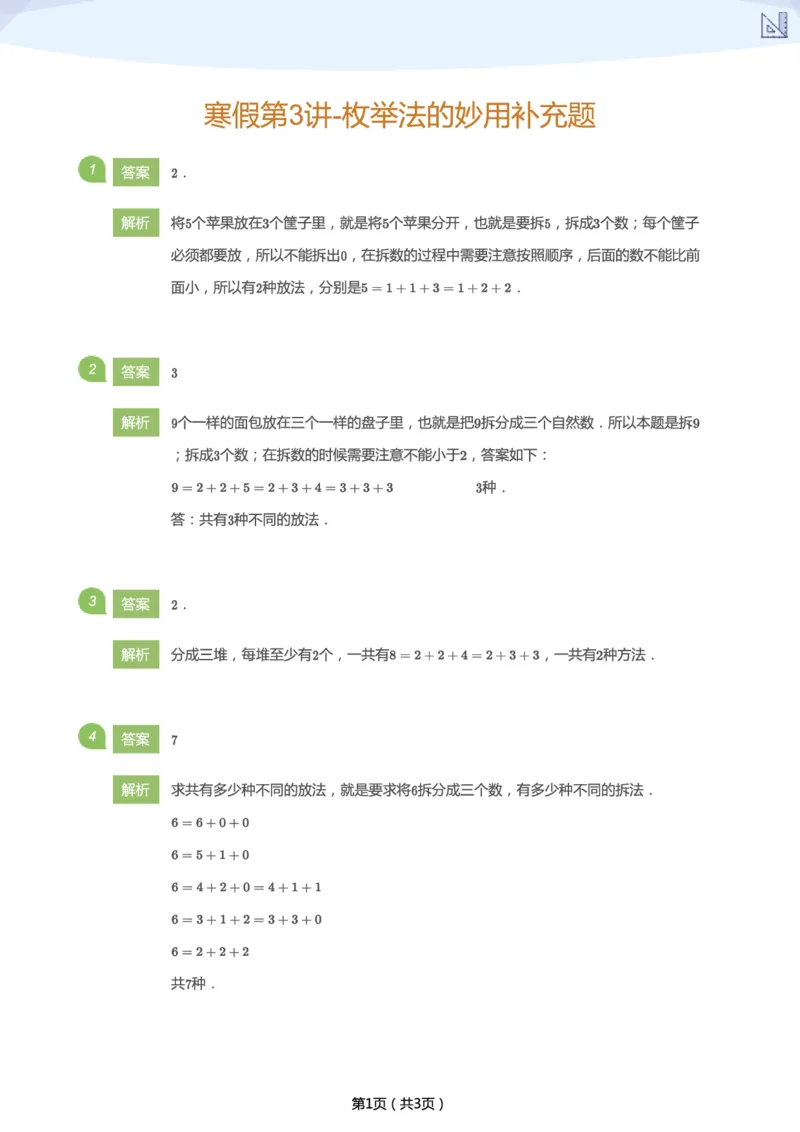 《寒假第3讲-枚举法的妙用补充题-cd7a019c6094_小学学而思全套_二年级全套_二年级直播课程_2021年寒假课程二年级_2021年寒假寒二年级数学目标S班（六年制）王金宝更新完》第3页预览