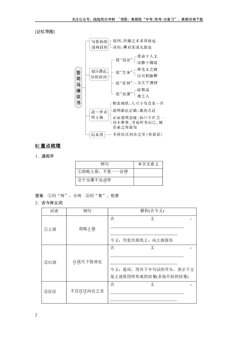 《必修下册(四)　单篇梳理10　答司马谏议书_一轮复习_2025年_2025年大一轮复习讲义人教版语文_资料_1-资料_大一轮复习讲义教师专用_教材文言文点线面》第2页预览