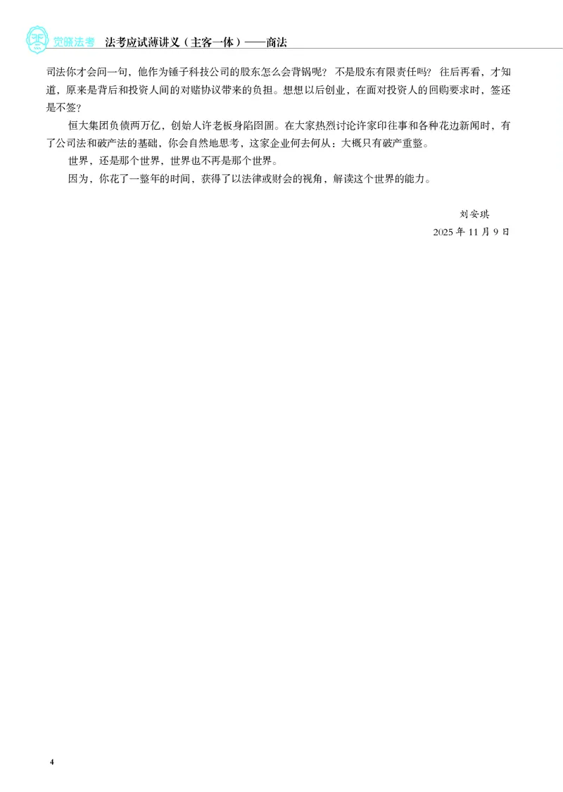 《应试薄讲义(主客一体)商法刘安琪_2026法考客观_觉-X_2026JX法考主客一体内部课视频+讲义_应试薄讲义(主客一体)商法刘安琪（视频+讲义）_讲义》第6页预览