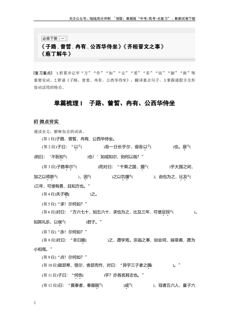 《必修下册(一)　单篇梳理1　子路、曾皙、冉有、公西华侍坐_一轮复习_2025年_2025年大一轮复习讲义人教版语文_资料_1-资料_大一轮复习讲义学生专用_教材文言文点线面_学生用书_必修下册(一)》第1页预览