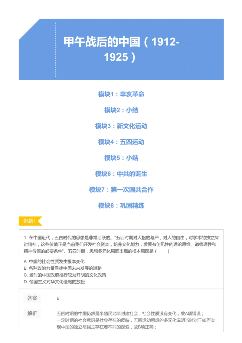 《2019暑高二历史腾飞班互动题解析-第十讲991f1-bf1db8211136_学而思高二全套_高二历史直播腾飞班邱鹏雷全国2019-2020(1)_2019暑》第1页预览