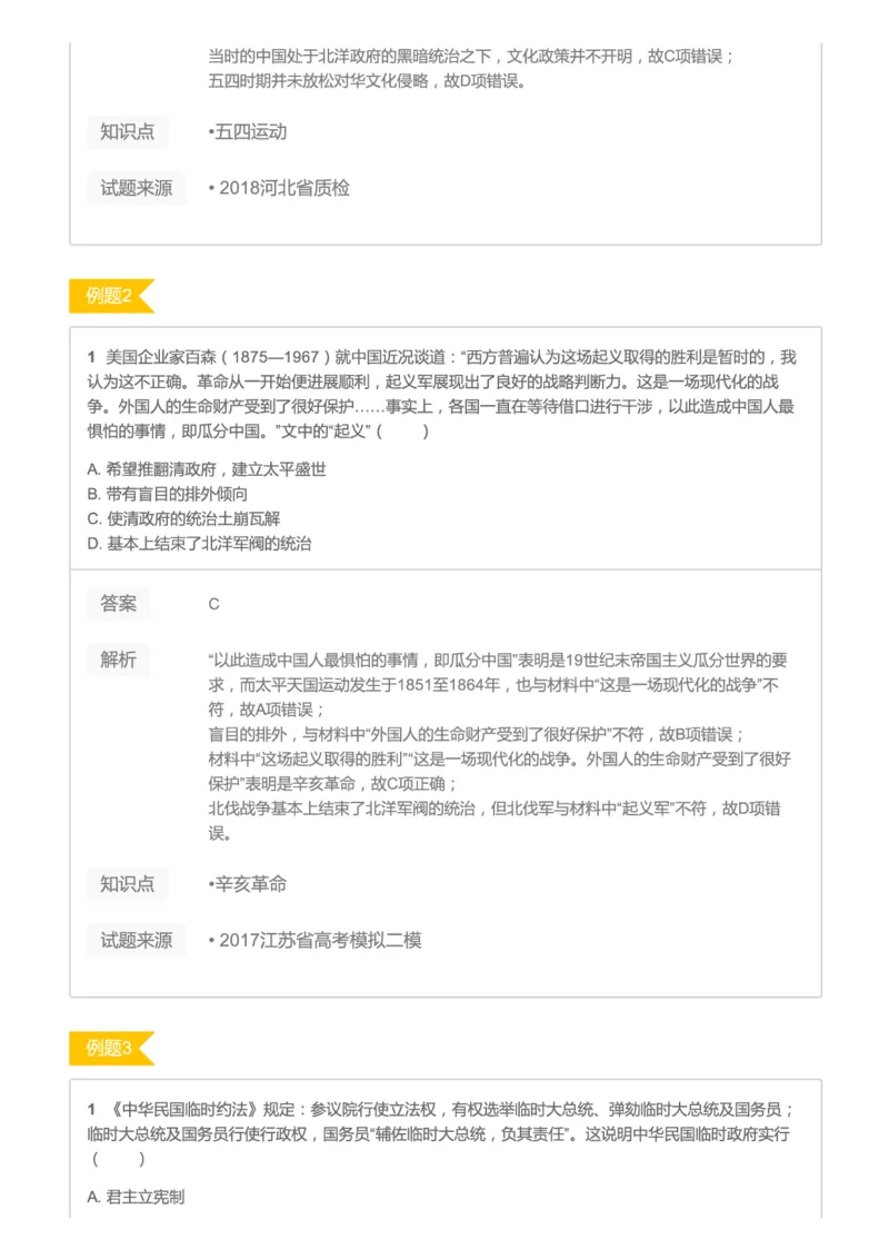 《2019暑高二历史腾飞班互动题解析-第十讲991f1-bf1db8211136_学而思高二全套_高二历史直播腾飞班邱鹏雷全国2019-2020(1)_2019暑》第2页预览