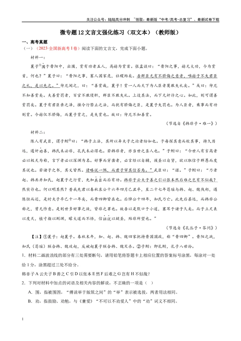 《微专题12文言文强化练习（双文本）（教师版）_一轮复习_2024年_2024年高考语文一轮复习微专题之文言文阅读（全国通用）_资料》第1页预览