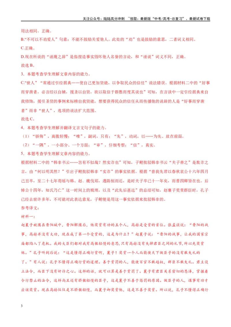《微专题12文言文强化练习（双文本）（教师版）_一轮复习_2024年_2024年高考语文一轮复习微专题之文言文阅读（全国通用）_资料》第3页预览