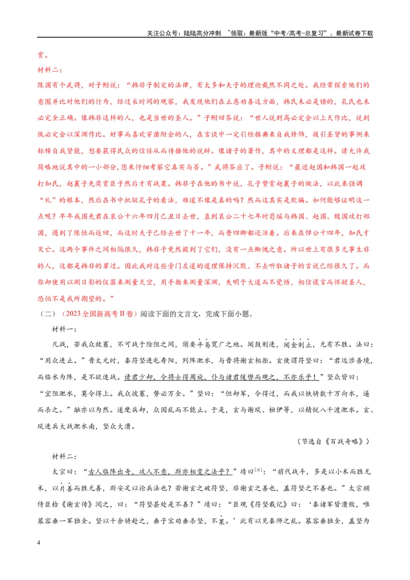 《微专题12文言文强化练习（双文本）（教师版）_一轮复习_2024年_2024年高考语文一轮复习微专题之文言文阅读（全国通用）_资料》第4页预览