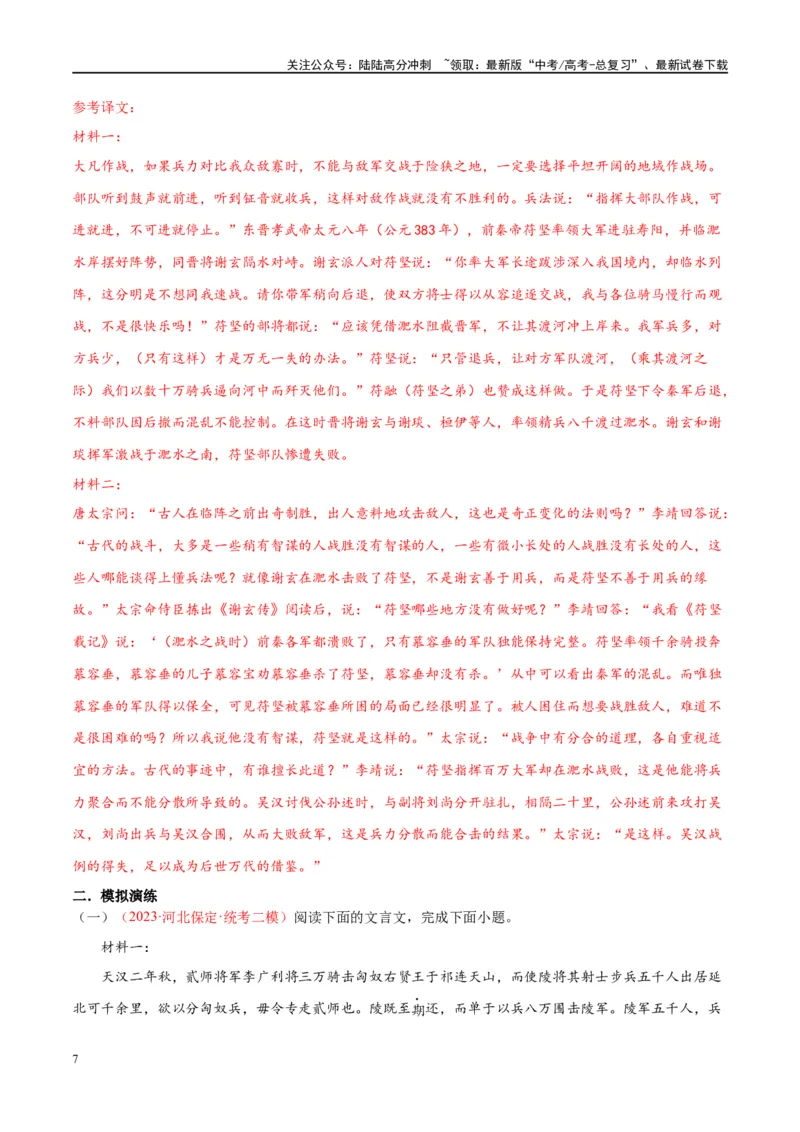 《微专题12文言文强化练习（双文本）（教师版）_一轮复习_2024年_2024年高考语文一轮复习微专题之文言文阅读（全国通用）_资料》第7页预览