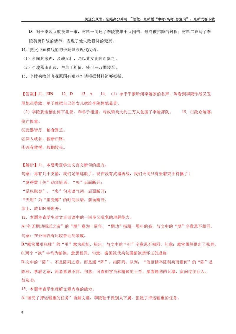 《微专题12文言文强化练习（双文本）（教师版）_一轮复习_2024年_2024年高考语文一轮复习微专题之文言文阅读（全国通用）_资料》第9页预览