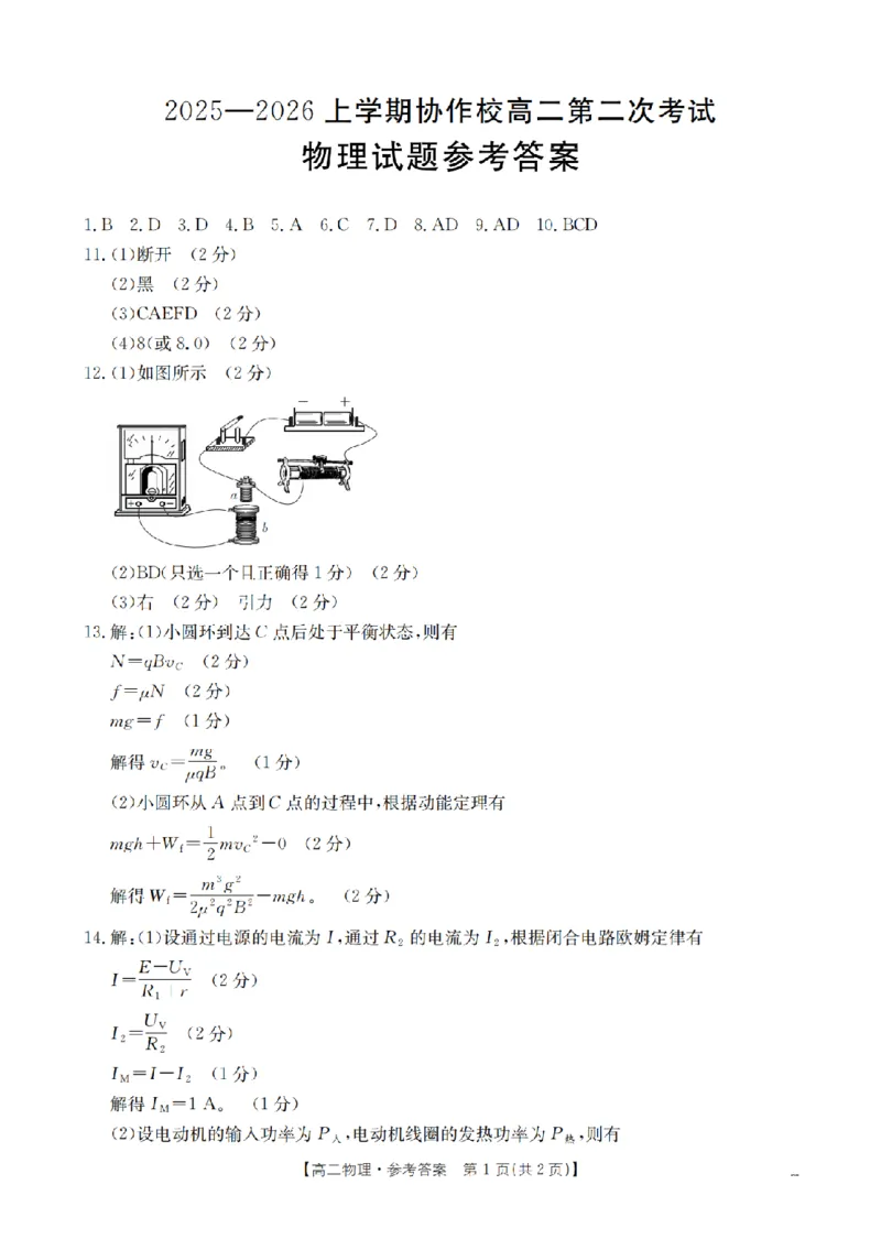 《辽宁省葫芦岛市葫芦岛市、县2025-2026学年高二上学期协作校第二次考试（26-147B）物理答案_20272025-2026学年高二上学期《联考+联盟类试卷合集》全国多省全科（57套）》第1页预览