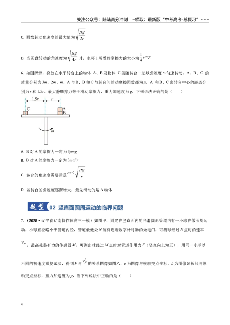 《微专题圆周运动的临界问题（专项训练）（湖南专用）（学生版）_04-物理-高考总复习_一轮复习_2026年-物理高考一轮复习_2026年高考物理一轮课件+讲义+练习（湖南专用）-G331》第4页预览