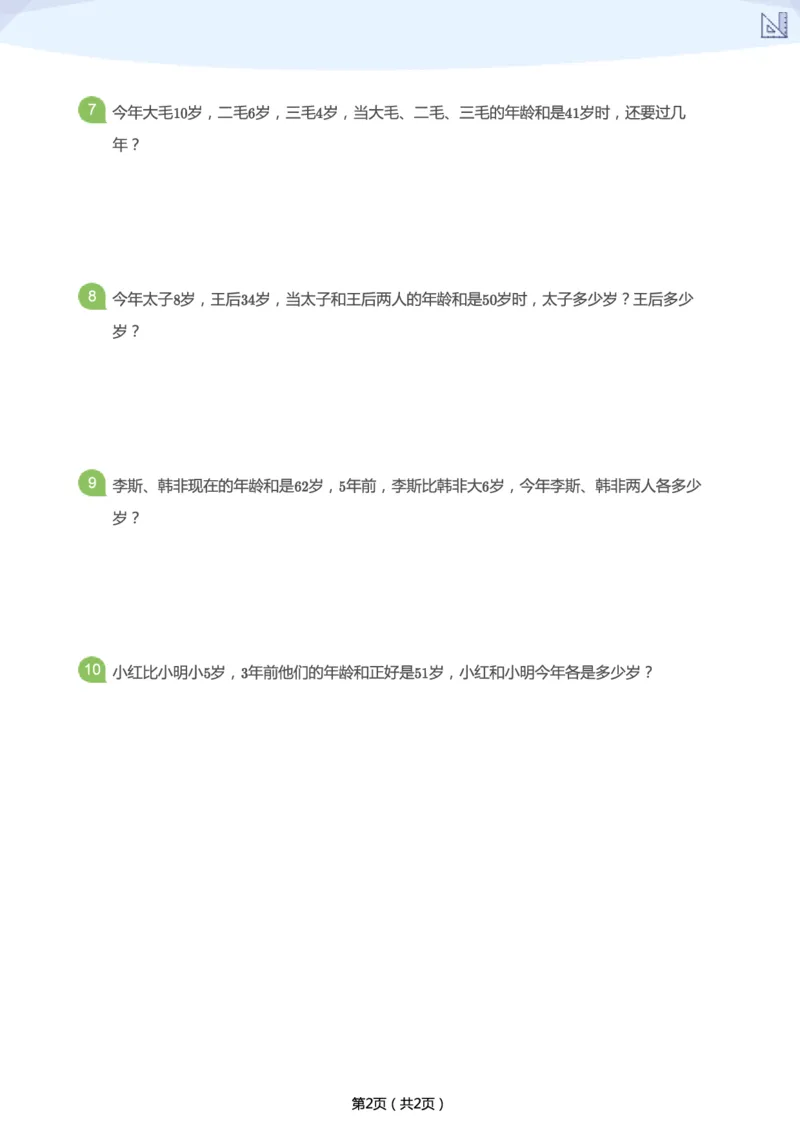 《春季第10讲-年龄算一算加油站-50bd48786f2a_小学学而思全套_二年级全套_二年级直播课程_2021年春季课程二年级_10.猜猜他几岁？》第2页预览