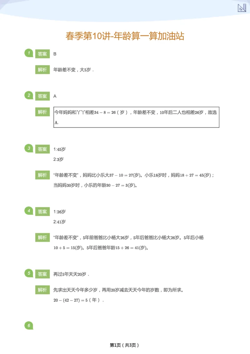 《春季第10讲-年龄算一算加油站-50bd48786f2a_小学学而思全套_二年级全套_二年级直播课程_2021年春季课程二年级_10.猜猜他几岁？》第3页预览