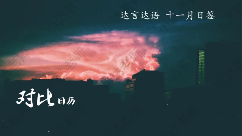《小达老师作文素材积累日历（十一月对比主题日签）-c7ac2e394244_小学学而思全套_五年级全套_五年级2020年暑-2021年的直播课_2020年秋季课程五年级_2020年秋季课程五年级语文》第1页预览