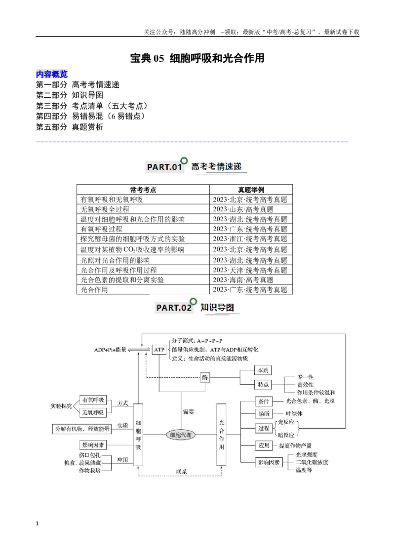 《宝典05细胞呼吸和光合作用（解析版）_06-生物-高考总复习_一轮复习_2024年_2024年高考生物一轮复习知识清单必背总结全国通用_资料》第1页预览