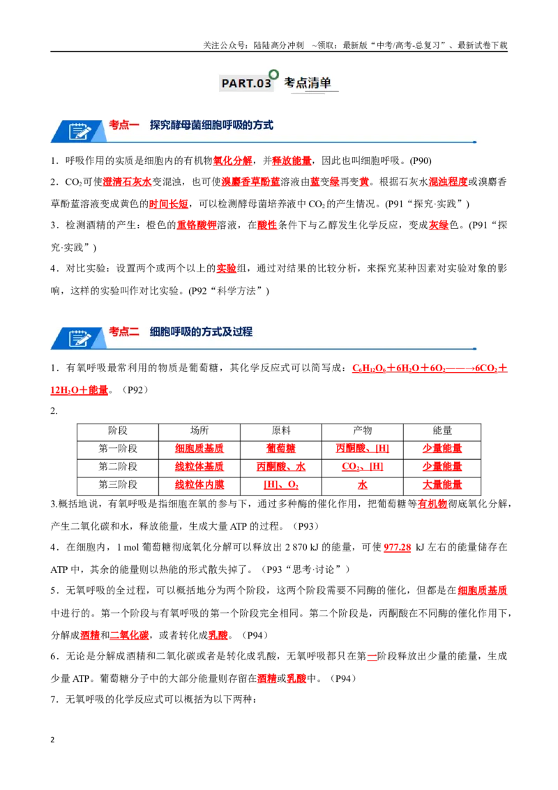 《宝典05细胞呼吸和光合作用（解析版）_06-生物-高考总复习_一轮复习_2024年_2024年高考生物一轮复习知识清单必背总结全国通用_资料》第2页预览
