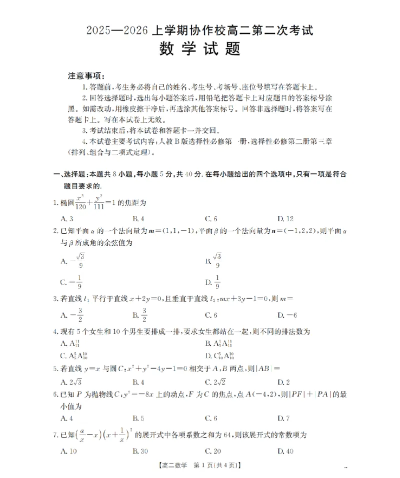 《辽宁省葫芦岛市葫芦岛市、县2025-2026学年高二上学期协作校第二次考试（26-147B）数学_20272025-2026学年高二上学期《联考+联盟类试卷合集》全国多省全科（57套）》第1页预览