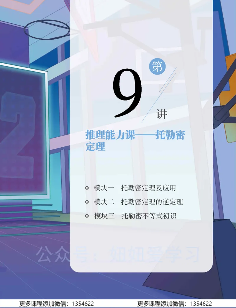 《初三数学-秋下-全国版S加-讲义2_Password_Removed-18faad731892_学而思初中3年级_2023秋下初三_02.完结2023秋下初三数学S+班许润博》第7页预览