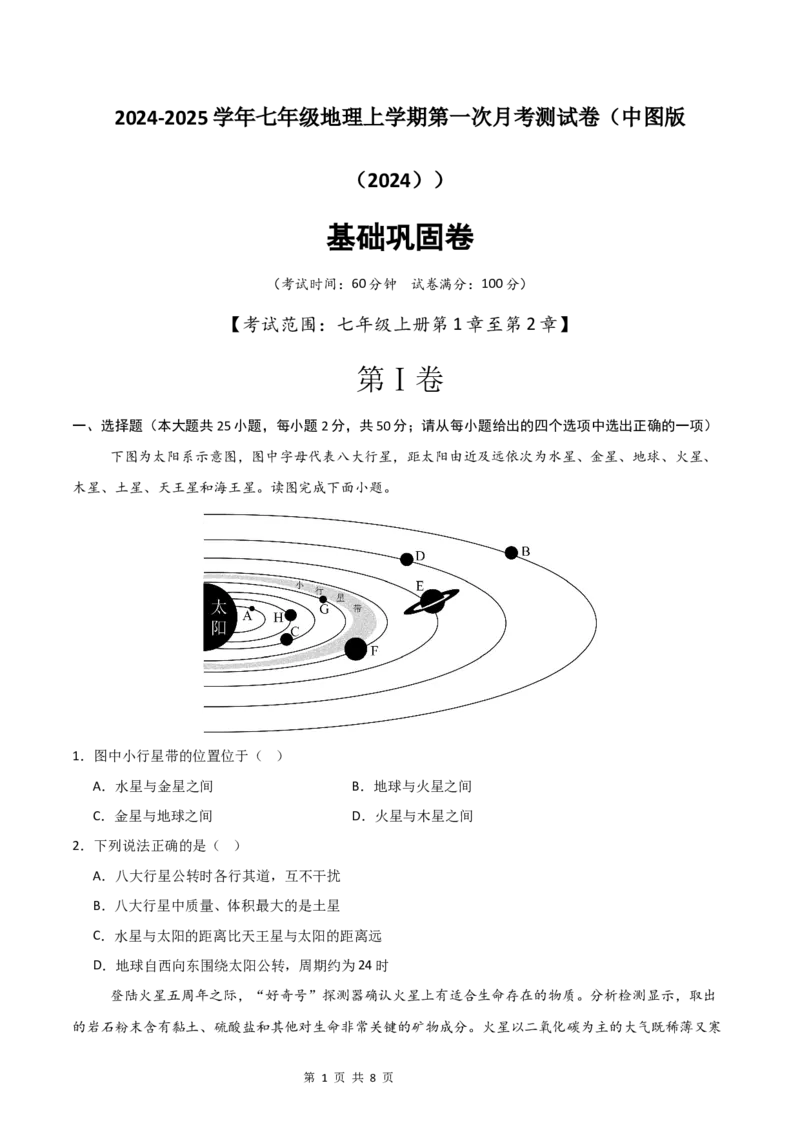 《基础巩固卷-分层卷·月考卷2024-2025学年七年级地理上学期第一次月考测试卷（中图版（2024））（原卷版）_初中全科目《第一次月考试卷》7-9年级上册_7年级地理上》第1页预览