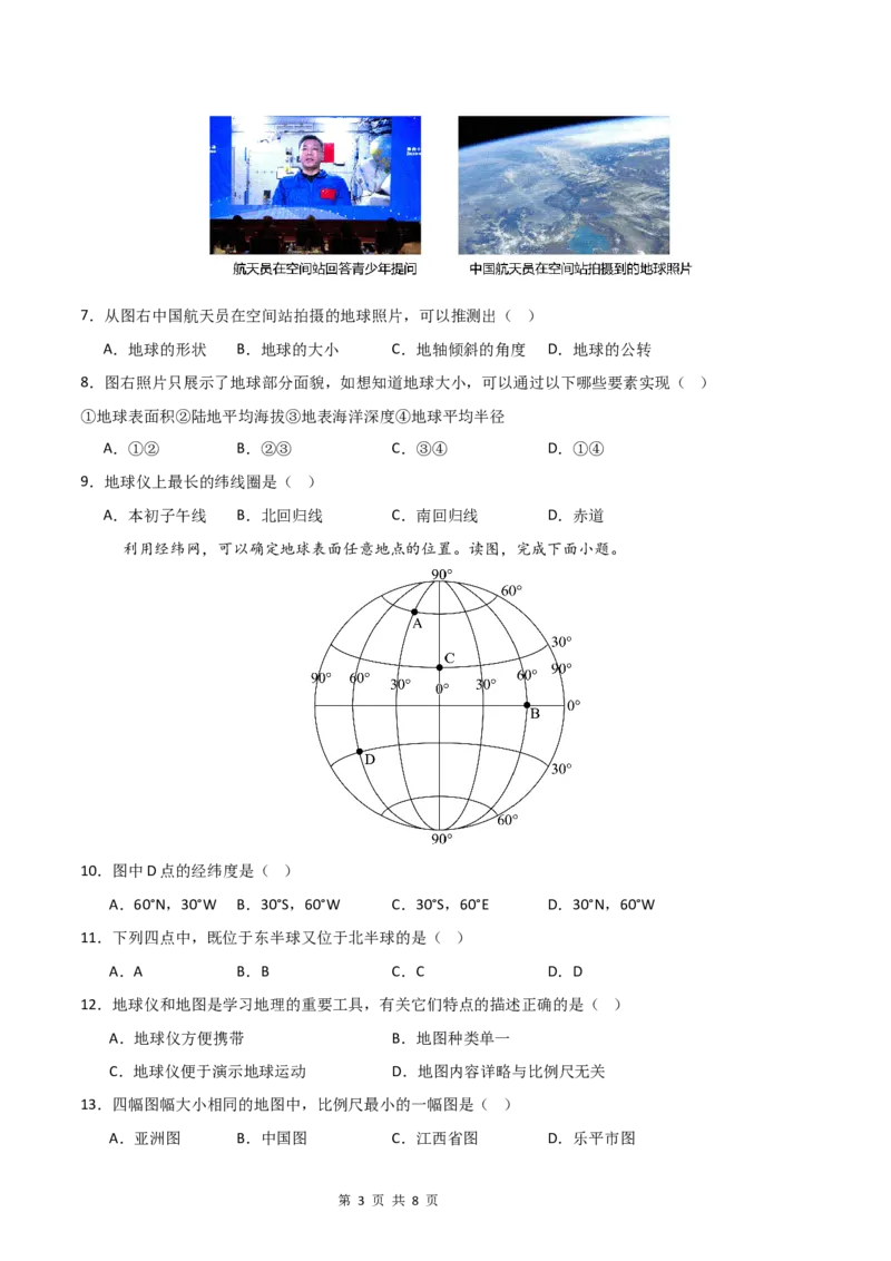 《基础巩固卷-分层卷·月考卷2024-2025学年七年级地理上学期第一次月考测试卷（中图版（2024））（原卷版）_初中全科目《第一次月考试卷》7-9年级上册_7年级地理上》第3页预览