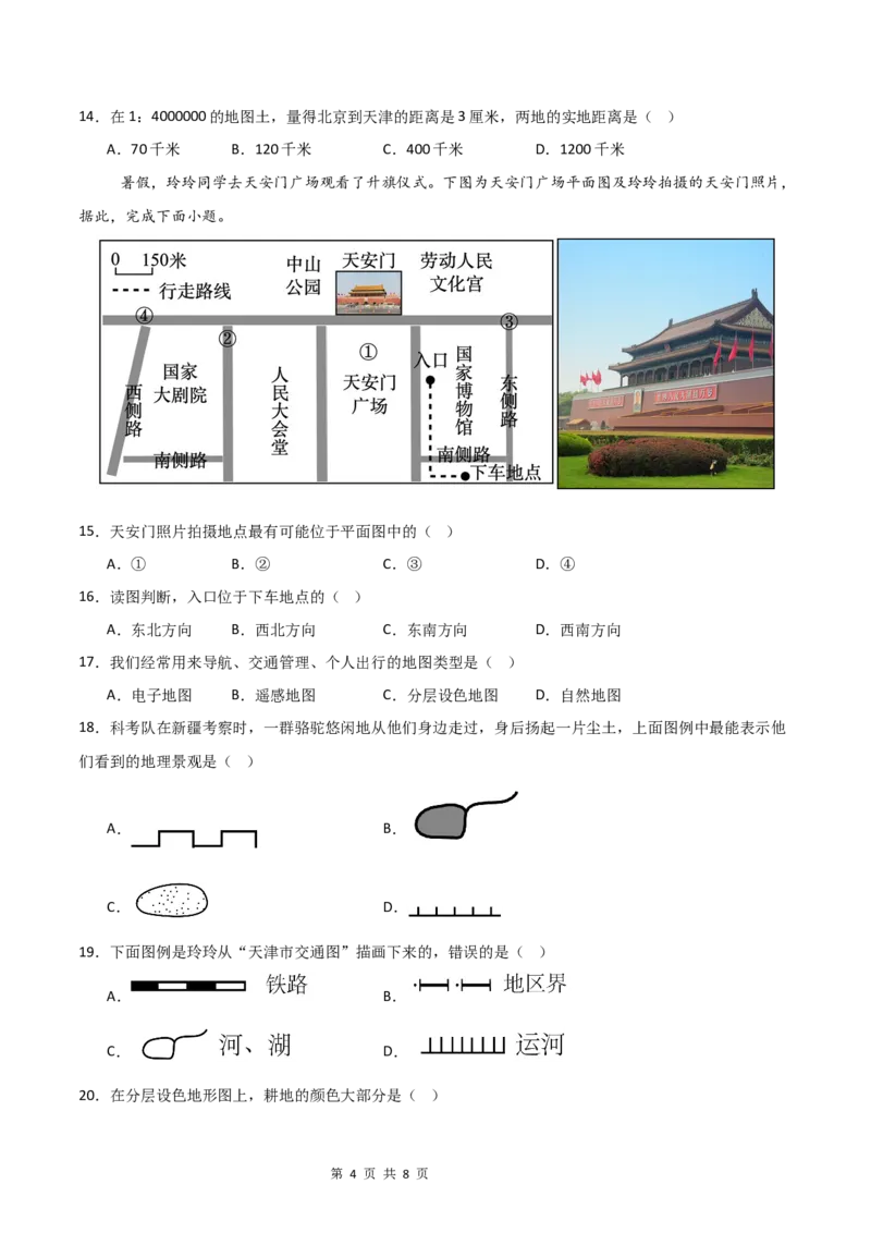 《基础巩固卷-分层卷·月考卷2024-2025学年七年级地理上学期第一次月考测试卷（中图版（2024））（原卷版）_初中全科目《第一次月考试卷》7-9年级上册_7年级地理上》第4页预览