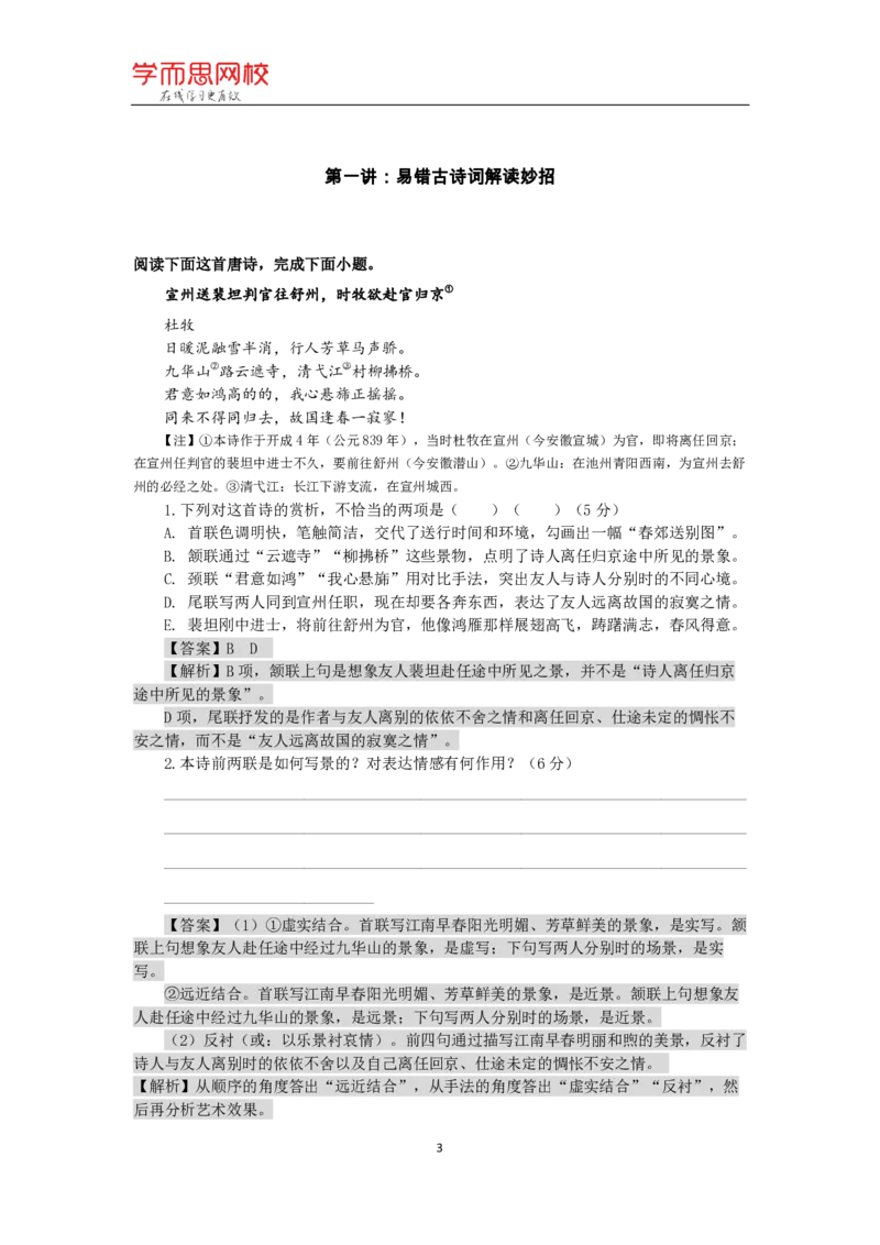 《寒假萌新礼包精选题解析高二语文2019秋-6893b69a430f_学而思高二全套_2020年寒假高二(1)_寒假目标985班高二语文直播班（全国）7讲向欧完结_资料》第3页预览