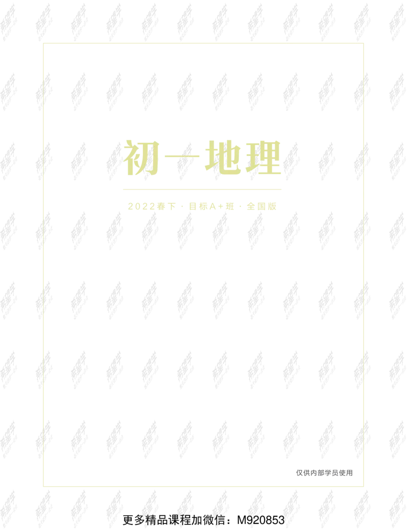 《wx_11211209447707-初一地理目标A加班-全国-讲义-正文-1645688539896-a0e322a134b8_学而思初中1年级_2022春初一_初一2022春季全国版A+地理范燕完结》第1页预览
