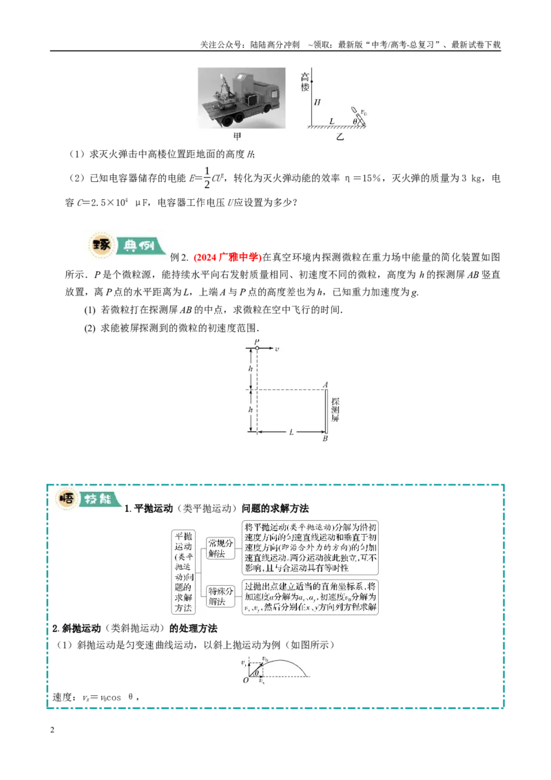 《大题02曲线运动与万有引力定律（学生版）_04-物理-高考总复习_专项复习_2025年_2025年高考物理大题突破+限时集训（广东专用）》第2页预览