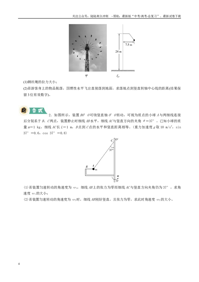 《大题02曲线运动与万有引力定律（学生版）_04-物理-高考总复习_专项复习_2025年_2025年高考物理大题突破+限时集训（广东专用）》第4页预览