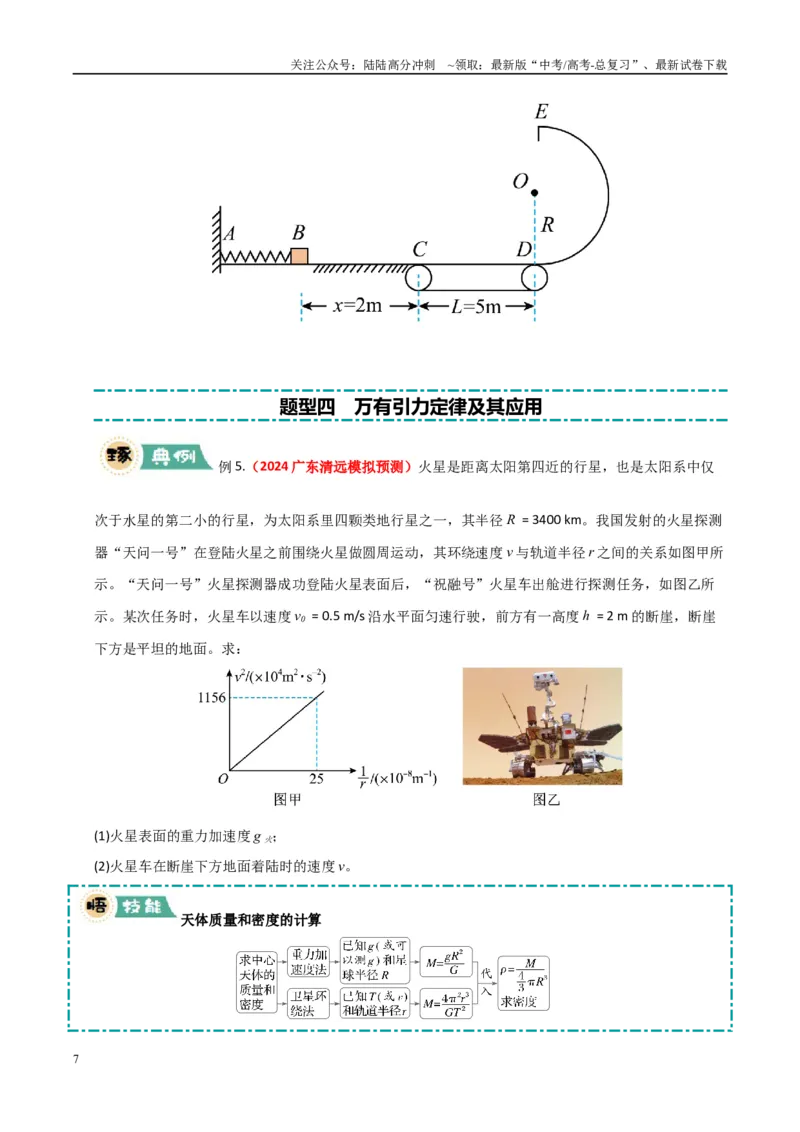 《大题02曲线运动与万有引力定律（学生版）_04-物理-高考总复习_专项复习_2025年_2025年高考物理大题突破+限时集训（广东专用）》第7页预览