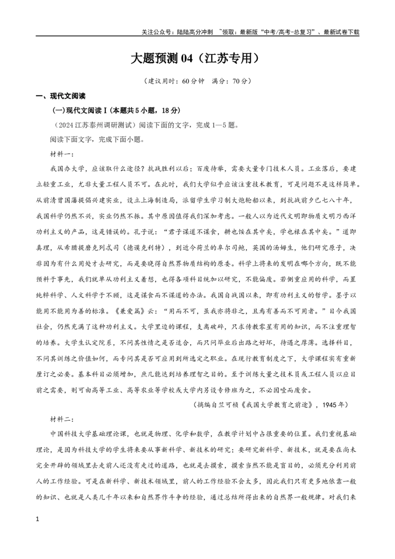《大题预测卷04（江苏专用）（原卷版）_专项复习_2024年_2024年新高考语文大题突破练习题大题预测试卷训练_资料_大题预测卷04（江苏专用）-（新高考通用）》第1页预览