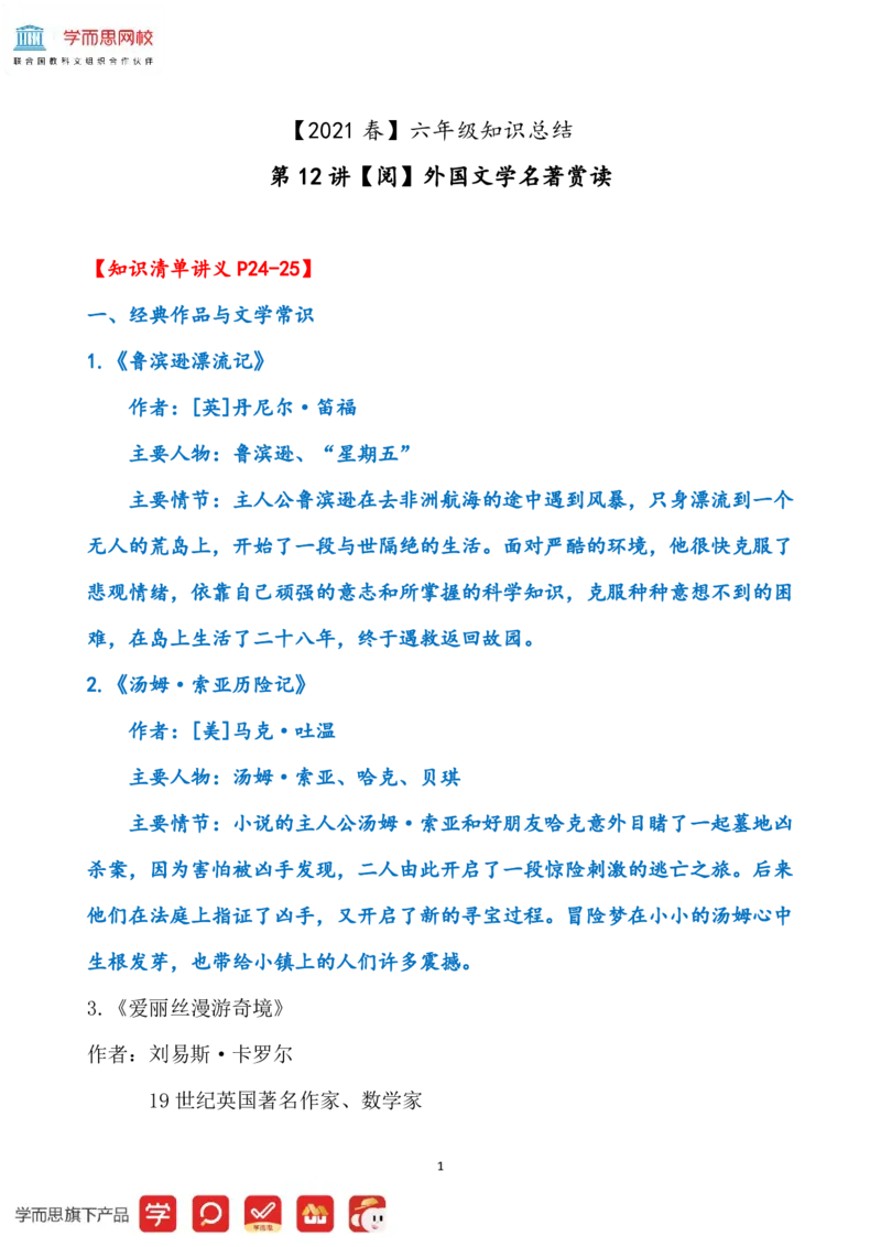 《b65cd1b374191654c208e8efe6d36b81-d0c2a21fbff6_小学学而思全套_六年级全套_六年级2020年暑-2021年春直播课程_2021年春季课程六年级_2021年春六年级大语文直播班达吾力江15讲完结_资料》第1页预览