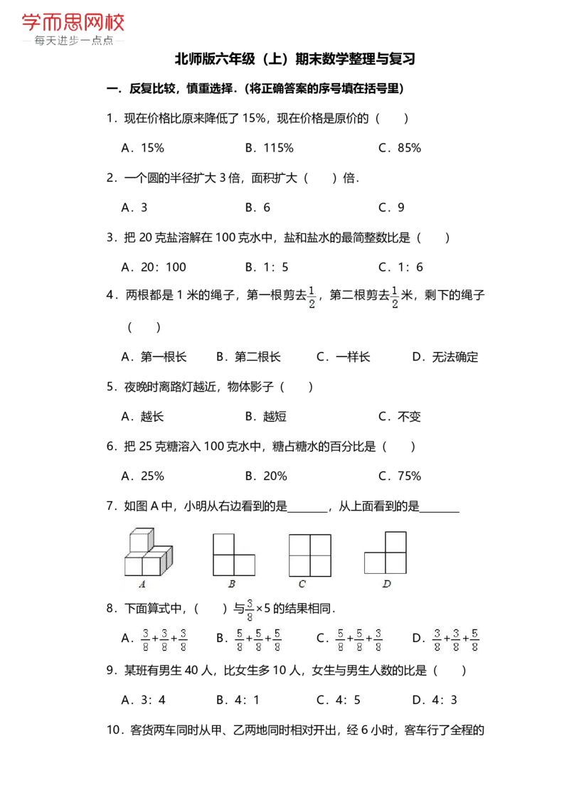 《北师版六年级（上）期末数学整理与复习-d7a7bbfa50c2_小学学而思全套_六年级全套_六年级2020年暑-2021年春直播课程_2020年秋季课程六年级_2020年秋季课程六年级数学_期末复习资料_北师6上》第1页预览