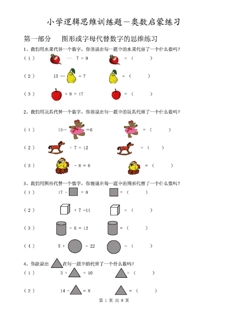 《1.12思维题逻辑思维启蒙练习（附答案）_1年级下册同步教辅_1下-数学_一下数学-奥数+思维+应用题》第1页预览