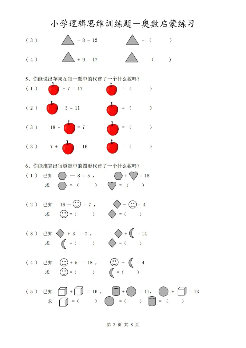 《1.12思维题逻辑思维启蒙练习（附答案）_1年级下册同步教辅_1下-数学_一下数学-奥数+思维+应用题》第2页预览