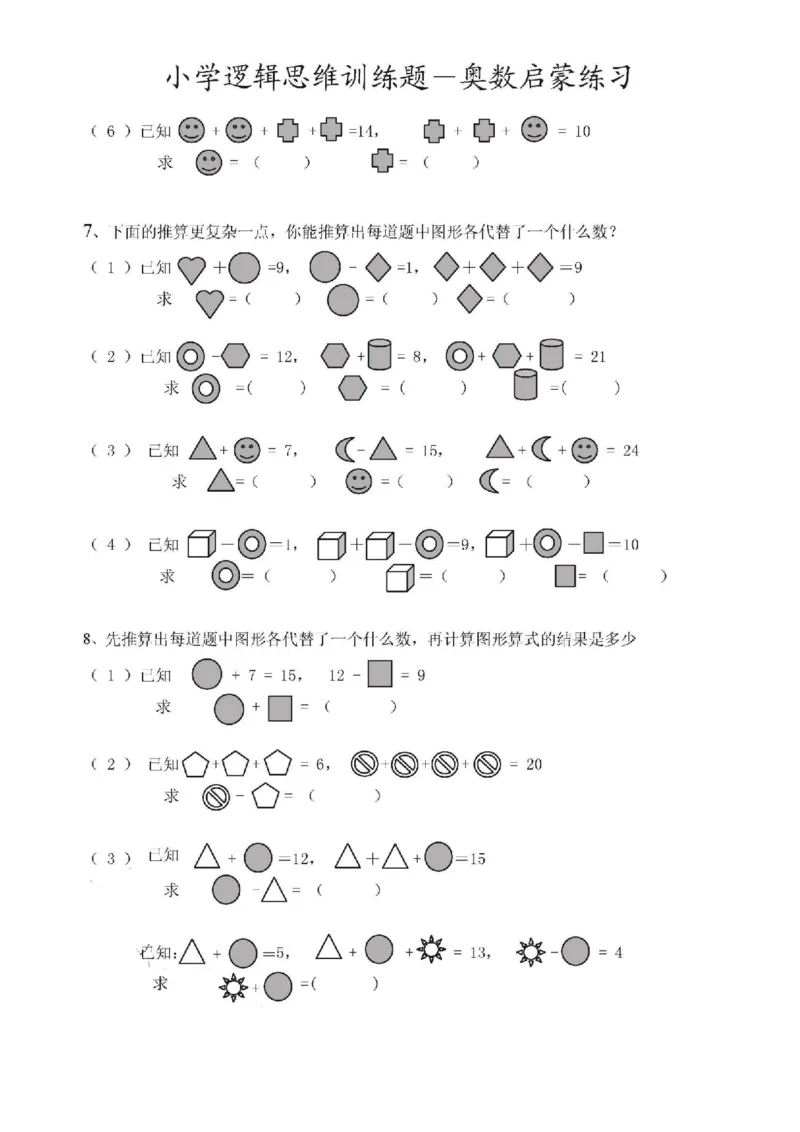 《1.12思维题逻辑思维启蒙练习（附答案）_1年级下册同步教辅_1下-数学_一下数学-奥数+思维+应用题》第3页预览