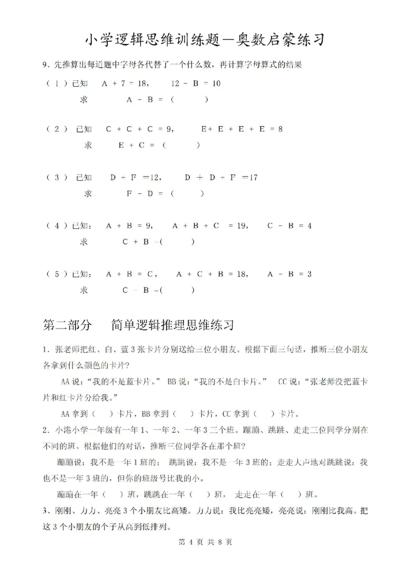 《1.12思维题逻辑思维启蒙练习（附答案）_1年级下册同步教辅_1下-数学_一下数学-奥数+思维+应用题》第4页预览