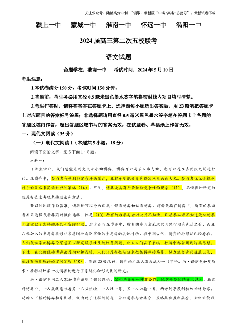 《安徽省皖北五校联盟高三5月第二次联考语文试卷彩色批注版_专项复习_2024年_2024年高考语文备考：各省市模拟试卷彩色批注解析宝鉴_资料》第1页预览