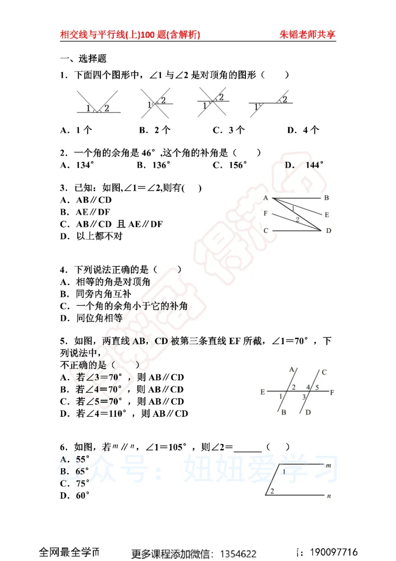 《相交线与平行线100题上_Password_Removed-173f38eca7f0_学而思初中1年级_2023秋下初一_02.完结2023秋下初一数学人教S班朱韬_资料》第1页预览