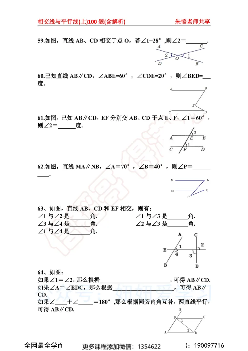 《相交线与平行线100题上_Password_Removed-173f38eca7f0_学而思初中1年级_2023秋下初一_02.完结2023秋下初一数学人教S班朱韬_资料》第10页预览