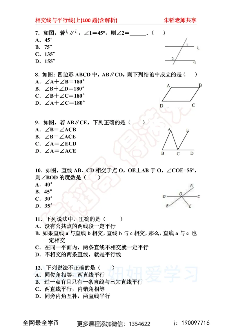 《相交线与平行线100题上_Password_Removed-173f38eca7f0_学而思初中1年级_2023秋下初一_02.完结2023秋下初一数学人教S班朱韬_资料》第2页预览