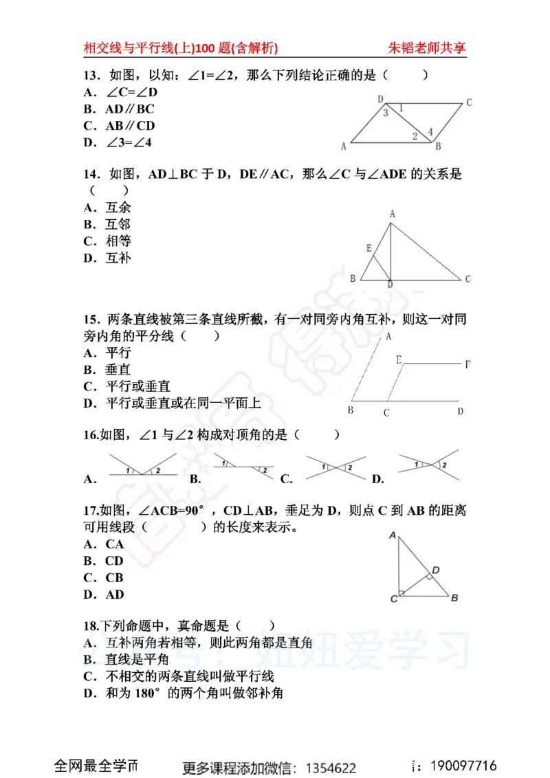 《相交线与平行线100题上_Password_Removed-173f38eca7f0_学而思初中1年级_2023秋下初一_02.完结2023秋下初一数学人教S班朱韬_资料》第3页预览