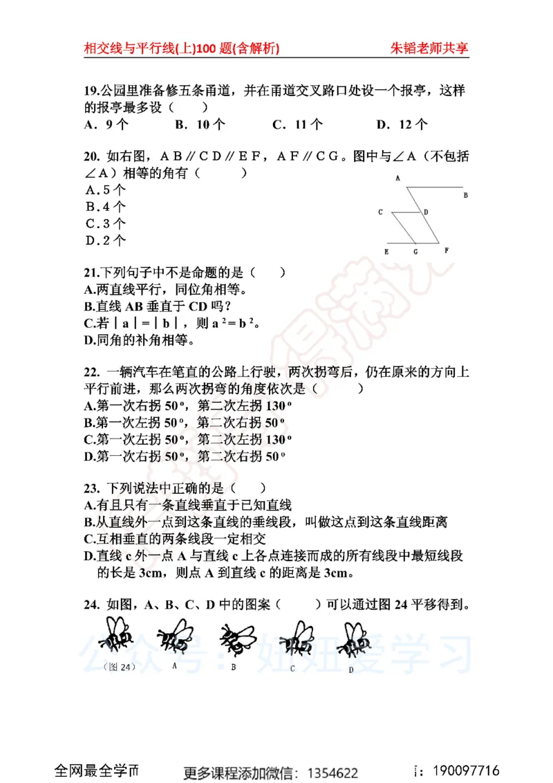 《相交线与平行线100题上_Password_Removed-173f38eca7f0_学而思初中1年级_2023秋下初一_02.完结2023秋下初一数学人教S班朱韬_资料》第4页预览