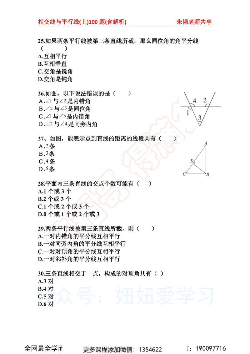 《相交线与平行线100题上_Password_Removed-173f38eca7f0_学而思初中1年级_2023秋下初一_02.完结2023秋下初一数学人教S班朱韬_资料》第5页预览