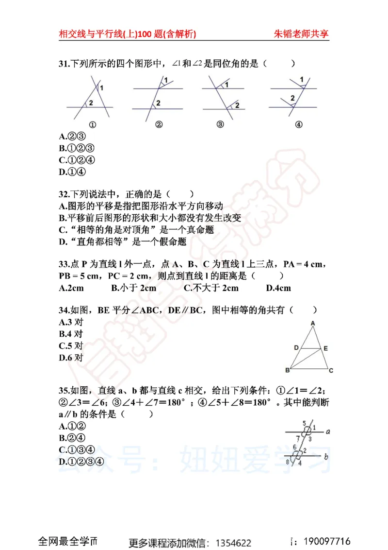《相交线与平行线100题上_Password_Removed-173f38eca7f0_学而思初中1年级_2023秋下初一_02.完结2023秋下初一数学人教S班朱韬_资料》第6页预览